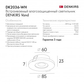 DK2036-WH Встраиваемый светильник влагозащ., IP 44, до 15 Вт, GU10, LED, белый, алюминий в Нижнем Тагиле - nizhniy-tagil.ok-mebel.com | фото 8