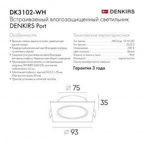 DK3102-WH Встраиваемый влагозащищенный светильник, IP65, до 10 Вт, LED, GU5,3, белый в Нижнем Тагиле - nizhniy-tagil.ok-mebel.com | фото 8
