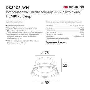 DK3103-WH Встраиваемый влагозащищенный светильник, IP 65, 10 Вт, GU5.3, LED, белый, пластик в Нижнем Тагиле - nizhniy-tagil.ok-mebel.com | фото 7