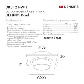 DK3121-WH Встраиваемый светильник, IP20, до 15 Вт, LED, GU5,3, белый, пластик в Нижнем Тагиле - nizhniy-tagil.ok-mebel.com | фото 7