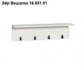 Эйр Вешалка 16.551.01 в Нижнем Тагиле - nizhniy-tagil.ok-mebel.com | фото