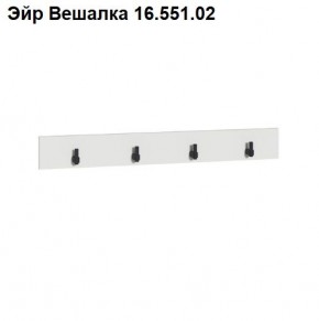 Эйр Вешалка 16.551.02 в Нижнем Тагиле - nizhniy-tagil.ok-mebel.com | фото