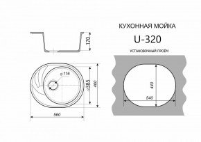 Каменная мойка ULSTONE U-320 (560х460) в Нижнем Тагиле - nizhniy-tagil.ok-mebel.com | фото 2