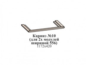 Карниз №10 (общий для 2-х модулей шириной 556 мм) ЭЙМИ Бодега белая/патина серебро в Нижнем Тагиле - nizhniy-tagil.ok-mebel.com | фото