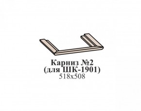 Карниз №2 ЭЙМИ (для ШК-1901) Бодега белая в Нижнем Тагиле - nizhniy-tagil.ok-mebel.com | фото