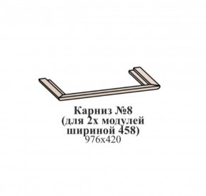 Карниз №8 (общий для 2-х модулей шириной 458 мм) ЭЙМИ Бодега белая/патина серебро в Нижнем Тагиле - nizhniy-tagil.ok-mebel.com | фото