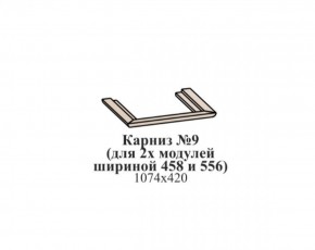 Карниз №9 (общий для 2-х модулей шириной 458 и 556 мм) ЭЙМИ Бодега белая/патина серебро в Нижнем Тагиле - nizhniy-tagil.ok-mebel.com | фото