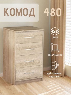 Комод 480 с 4-ящиками (Дуб сонома светлый) в Нижнем Тагиле - nizhniy-tagil.ok-mebel.com | фото 3