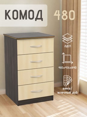 Комод 480 с 4-ящиками (Венге/Млечный дуб) в Нижнем Тагиле - nizhniy-tagil.ok-mebel.com | фото 2