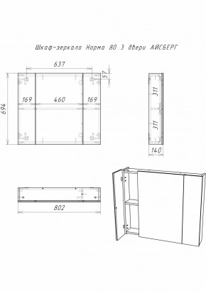 Шкаф-зеркало Норма 80 3 двери АЙСБЕРГ (DA1626HZ) в Нижнем Тагиле - nizhniy-tagil.ok-mebel.com | фото 9