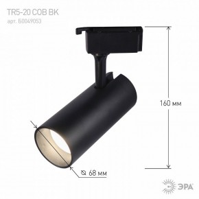 Светильник на штанге Эра  TR5-20 COB BK в Нижнем Тагиле - nizhniy-tagil.ok-mebel.com | фото 5